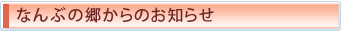 なんぶの郷からのお知らせ
