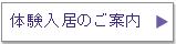 体験入居のご案内