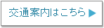 交通案内はこちら