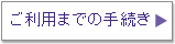 ご利用までの手続き