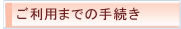 ご利用までの手続き