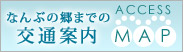 なんぶの郷までの交通案内