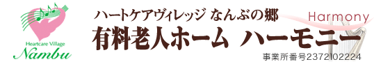 有料老人ホームハーモニー 事業所番号2372102224