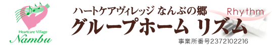 グループホームリズム 事業所番号2372102216