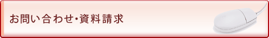 お問い合わせ・資料請求