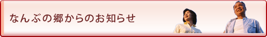 なんぶの郷からのお知らせ