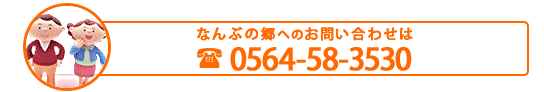 なんぶの郷へのお問い合わせ0564-58-3530